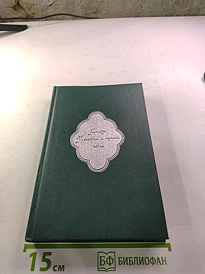 Книга тысячи и одной ночи. Том 1