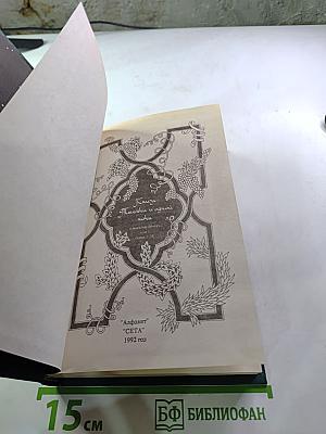 Книга тысячи и одной ночи. Том 1