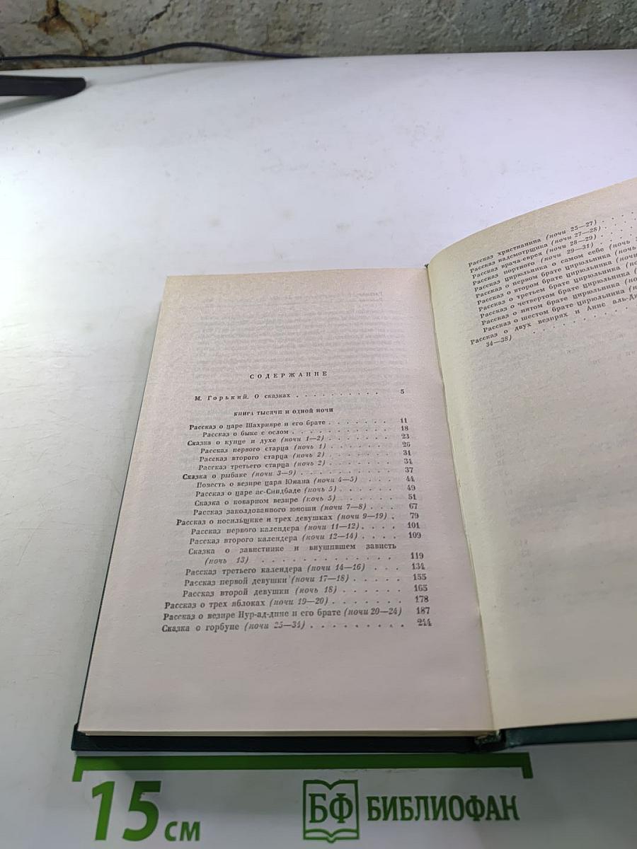 Книга тысячи и одной ночи. Том 1