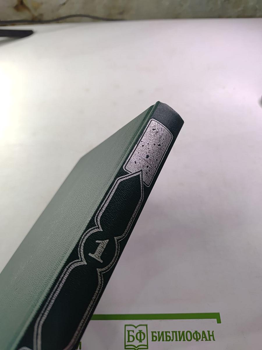 Книга тысячи и одной ночи. Том 1