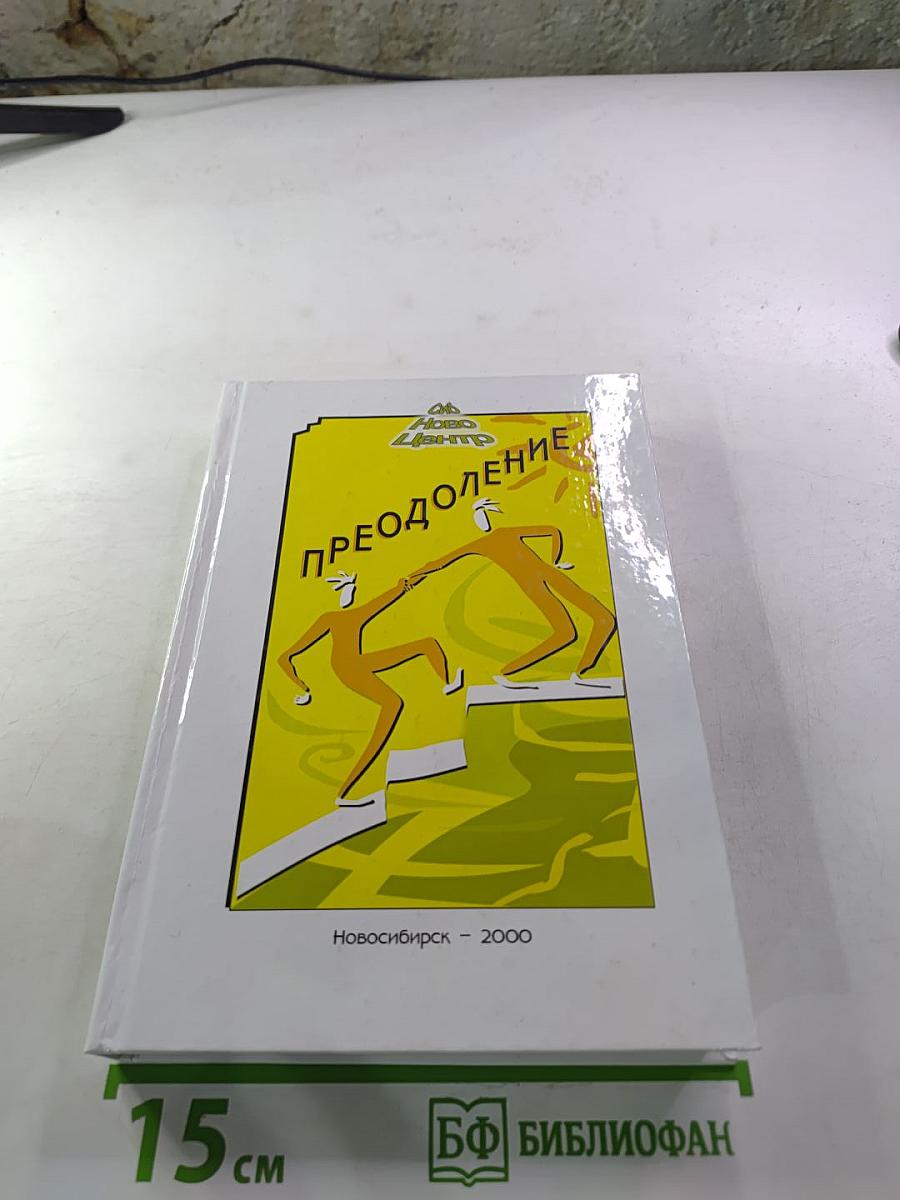 Преодоление