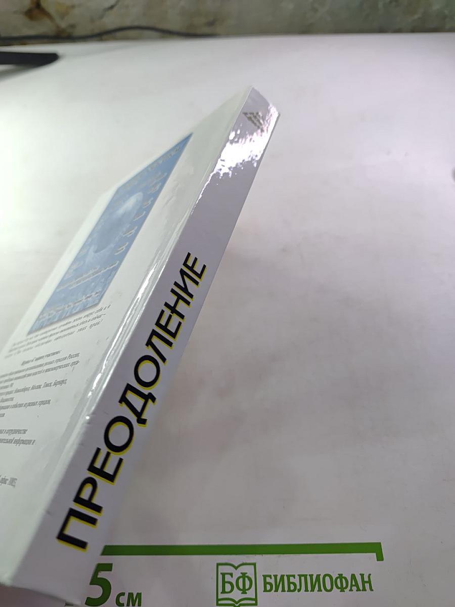 Преодоление