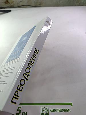 Преодоление