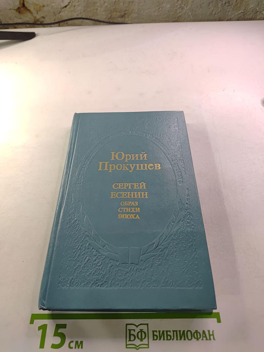 Сергей Есенин: Образ, стихи, эпоха