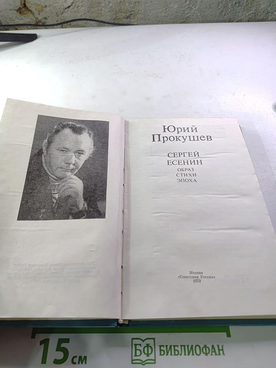 Сергей Есенин: Образ, стихи, эпоха