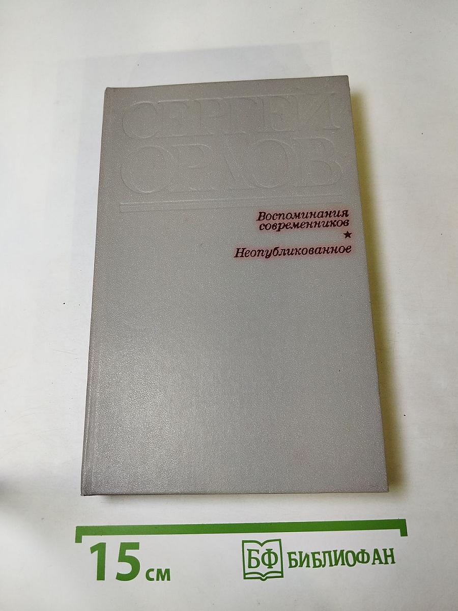 Сергей Орлов. Воспоминания современников. Неопубликованное