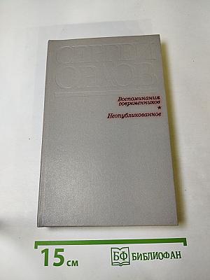 Сергей Орлов. Воспоминания современников. Неопубликованное