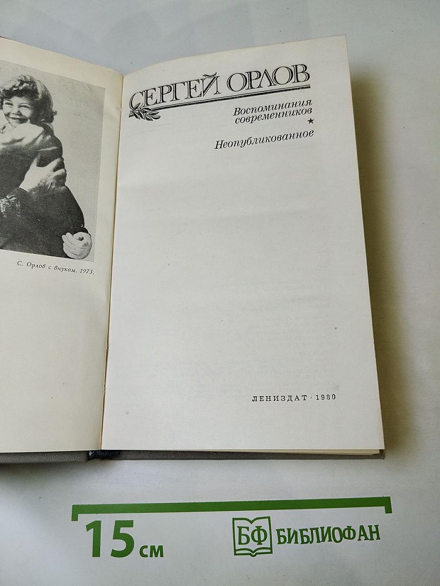 Сергей Орлов. Воспоминания современников. Неопубликованное
