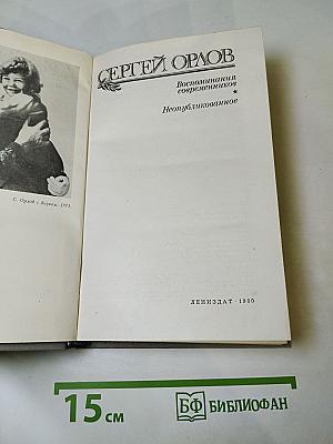Сергей Орлов. Воспоминания современников. Неопубликованное