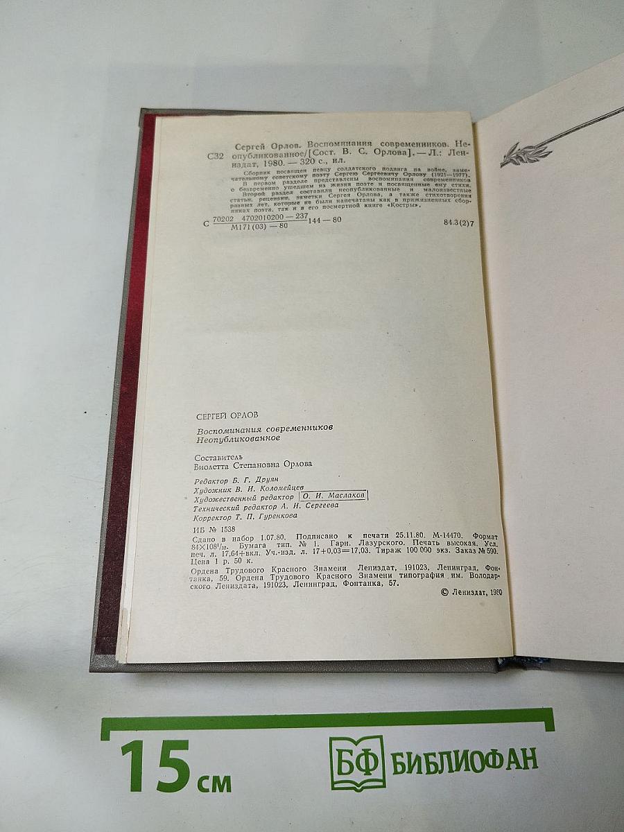 Сергей Орлов. Воспоминания современников. Неопубликованное