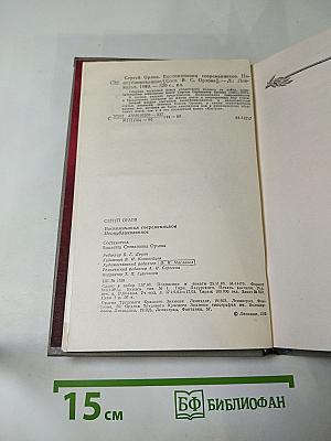 Сергей Орлов. Воспоминания современников. Неопубликованное