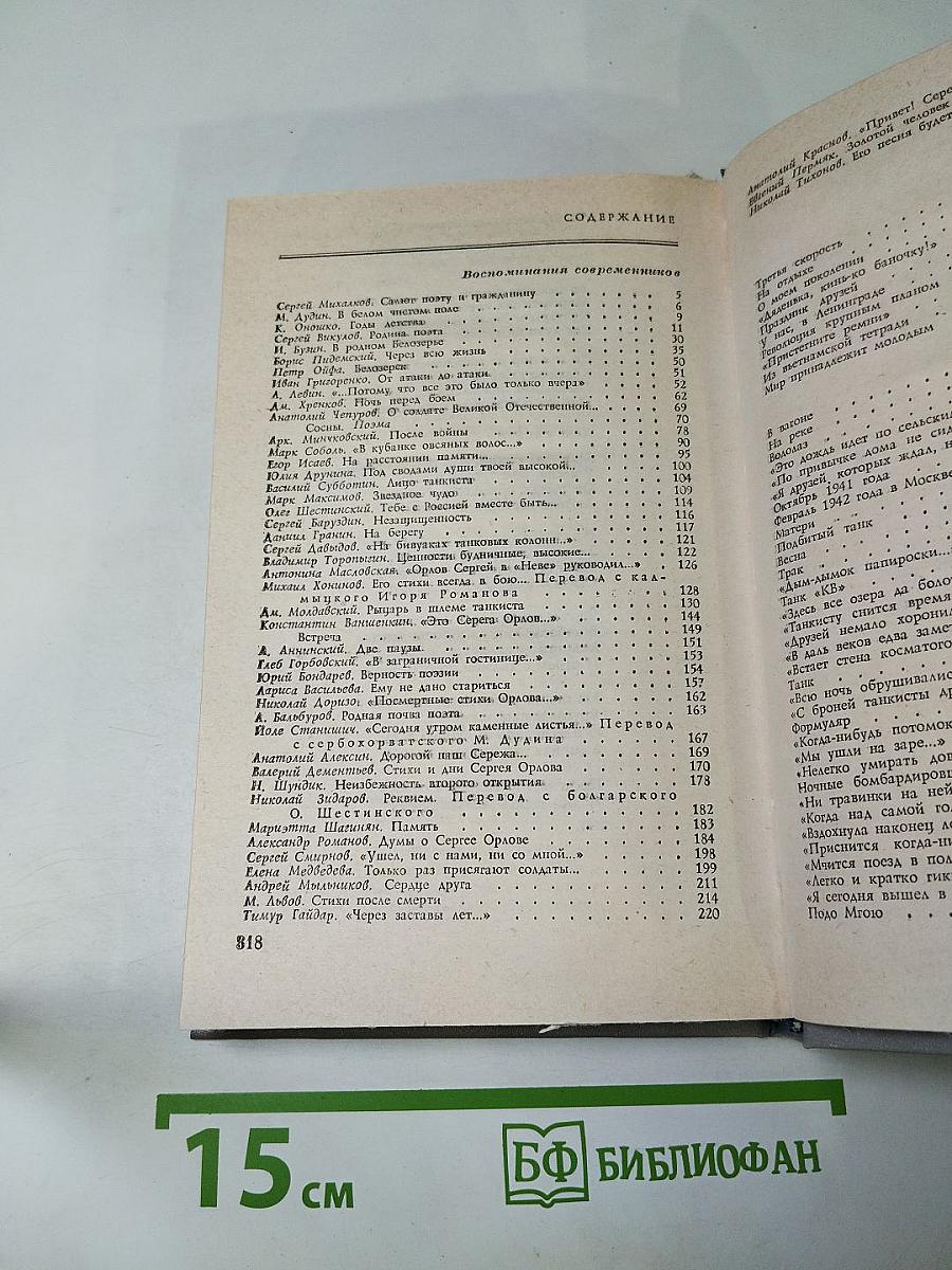 Сергей Орлов. Воспоминания современников. Неопубликованное