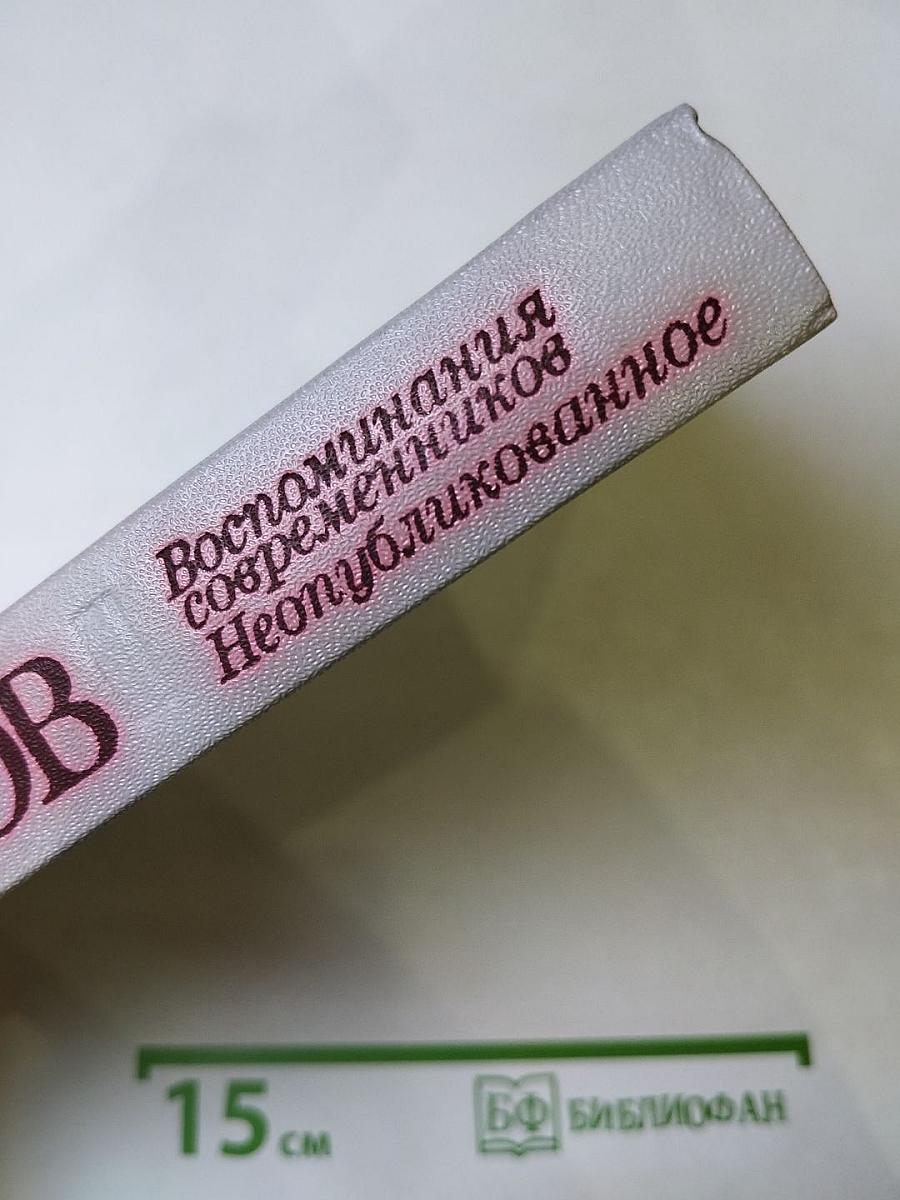 Сергей Орлов. Воспоминания современников. Неопубликованное