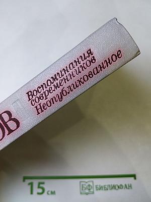 Сергей Орлов. Воспоминания современников. Неопубликованное