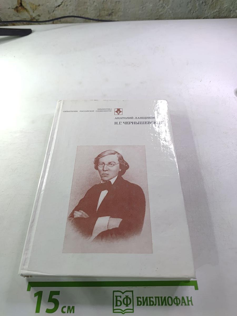 Н.Г. Чернышевский
