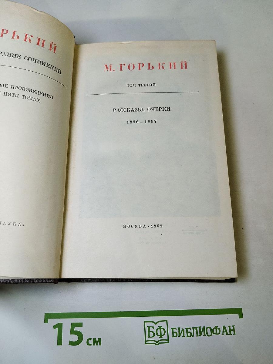 Собрание сочинений. Том третий: Рассказы, очерки 1896 – 1897