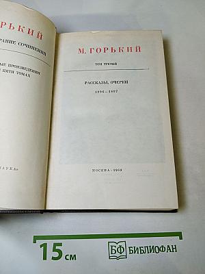 Собрание сочинений. Том третий: Рассказы, очерки 1896 – 1897