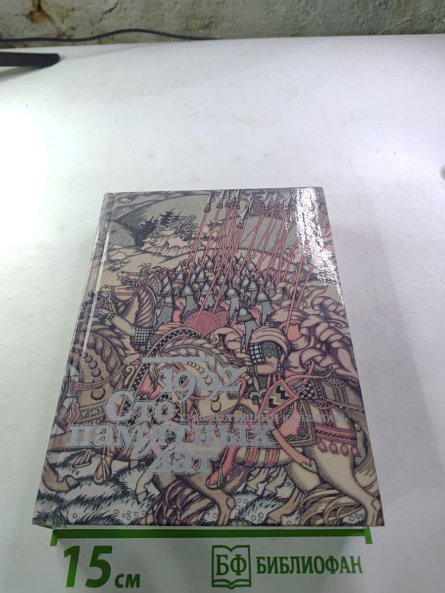 Сто памятных дат. Художественный календарь на 1992 год.