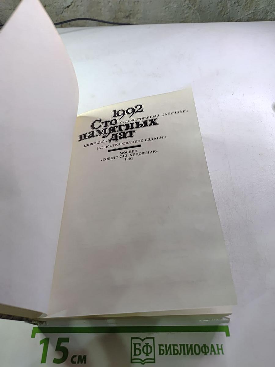 Сто памятных дат. Художественный календарь на 1992 год.