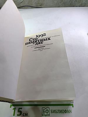 Сто памятных дат. Художественный календарь на 1992 год.