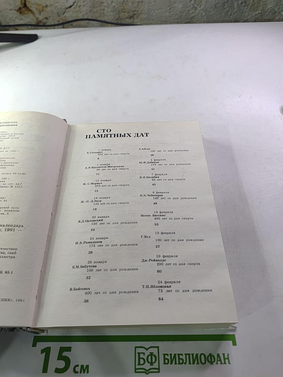 Сто памятных дат. Художественный календарь на 1992 год.