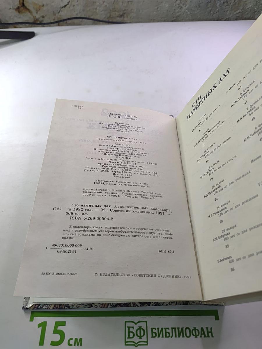 Сто памятных дат. Художественный календарь на 1992 год.