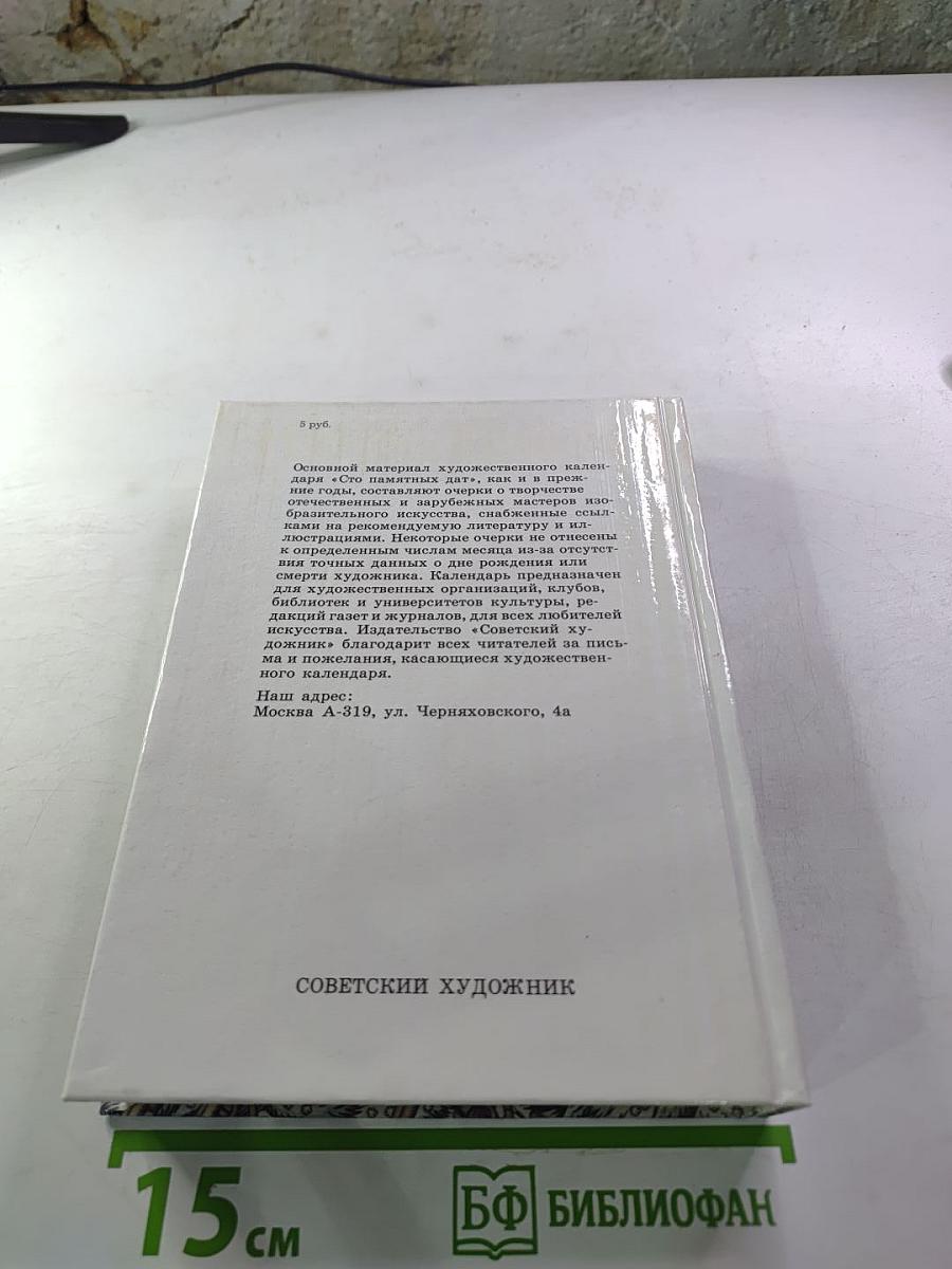 Сто памятных дат. Художественный календарь на 1992 год.