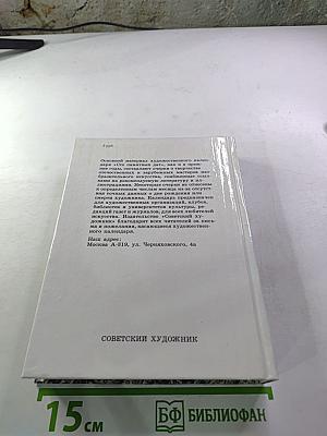 Сто памятных дат. Художественный календарь на 1992 год.