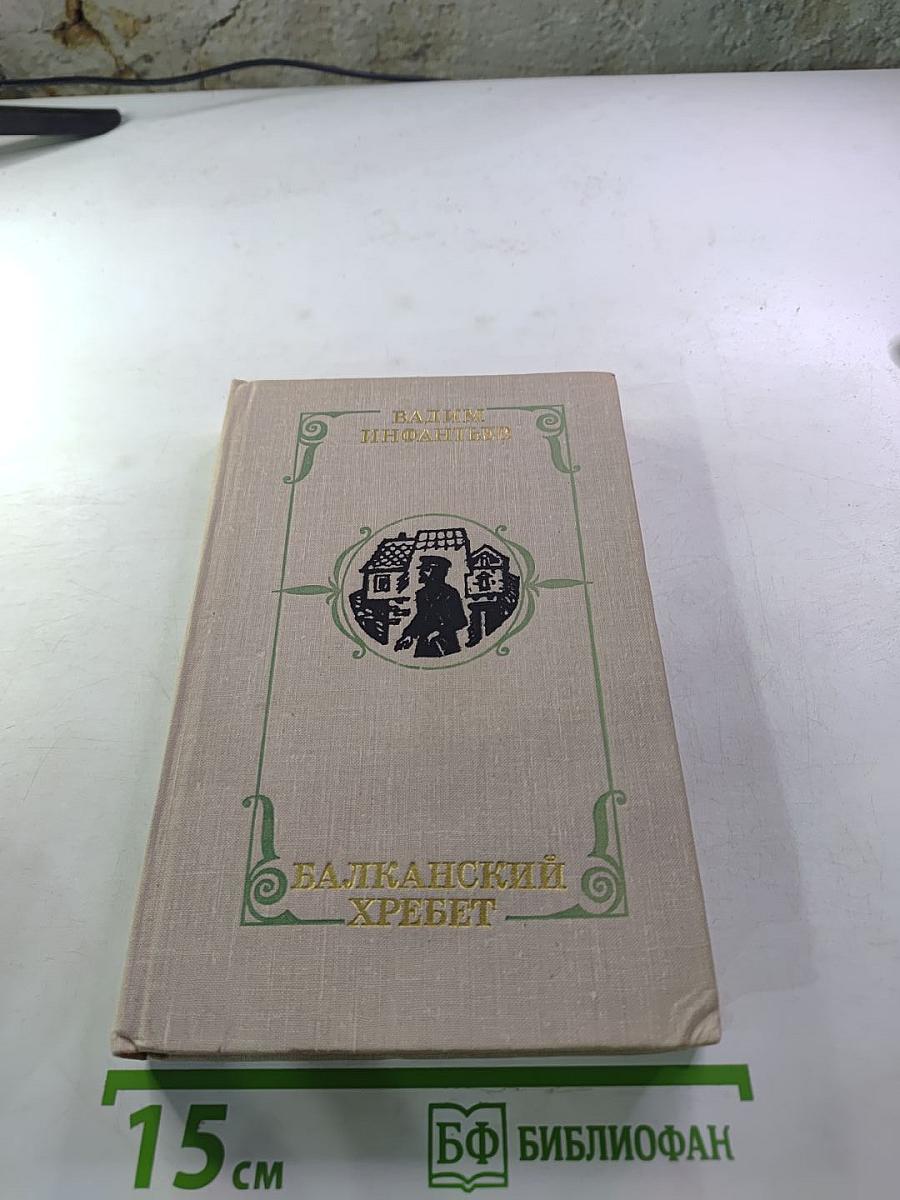 Балканский хребет