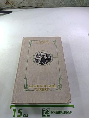 Балканский хребет