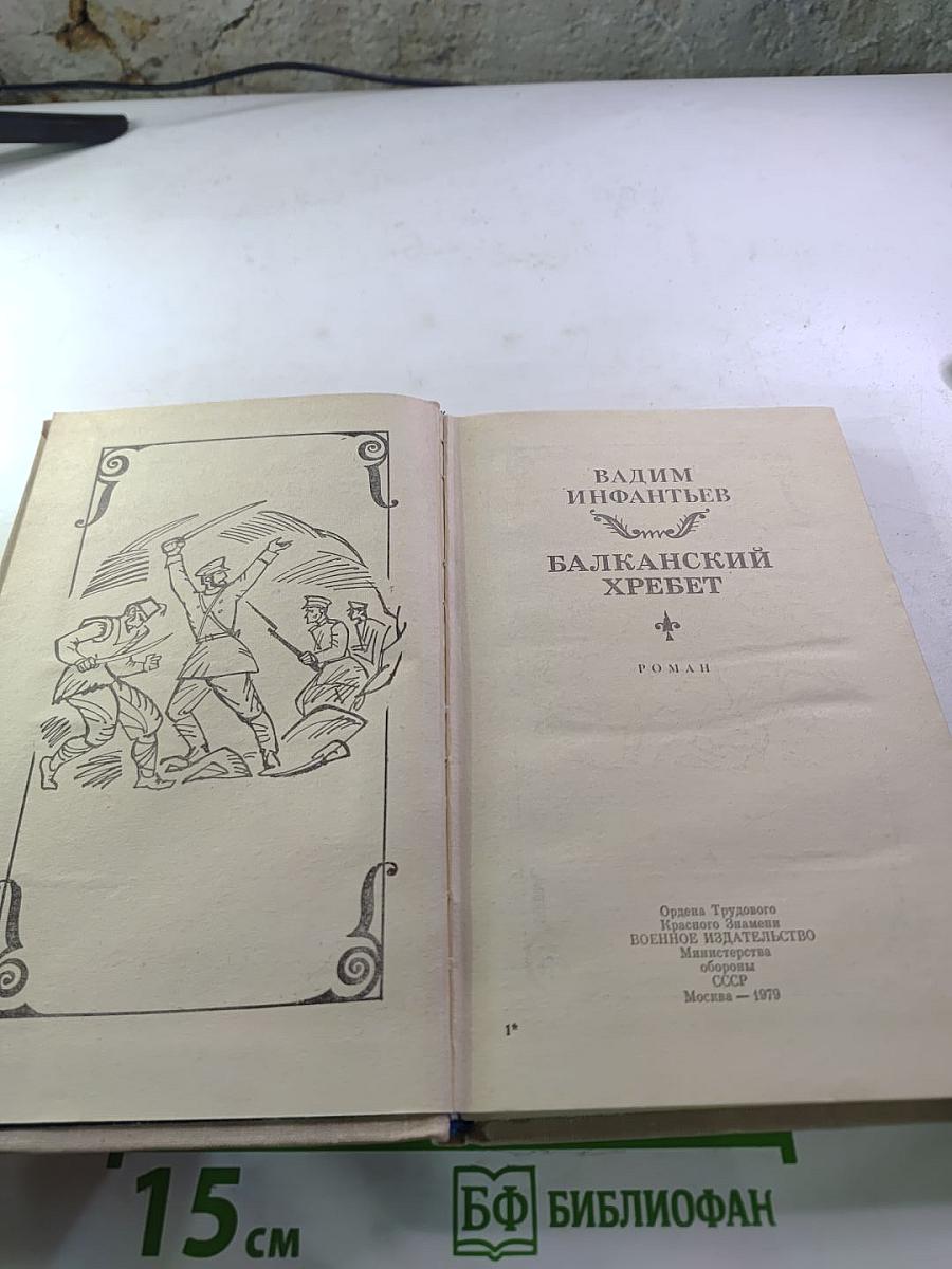 Балканский хребет