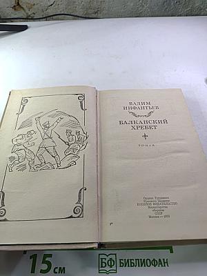 Балканский хребет