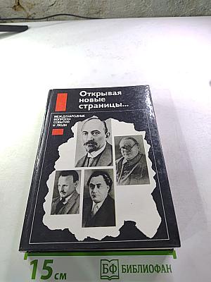 Открывая новые страницы... Международные вопросы: события и люди