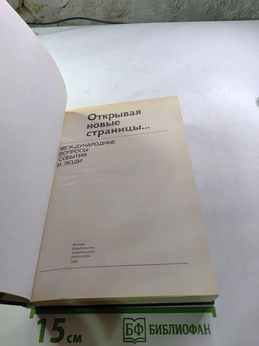 Открывая новые страницы... Международные вопросы: события и люди