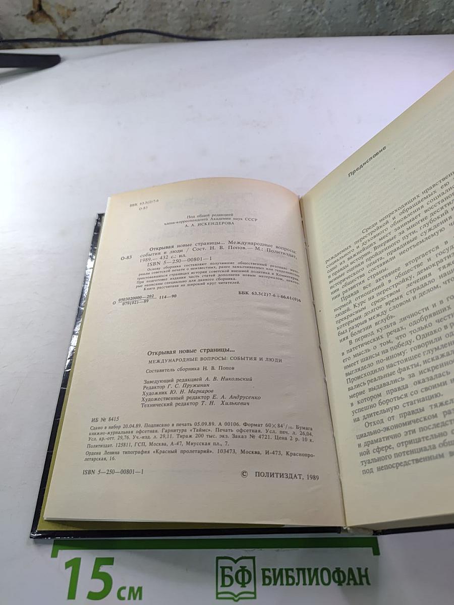 Открывая новые страницы... Международные вопросы: события и люди