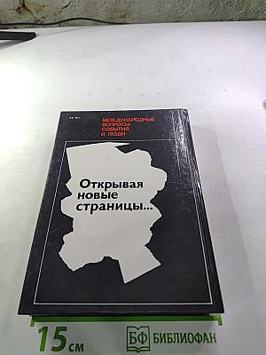 Открывая новые страницы... Международные вопросы: события и люди