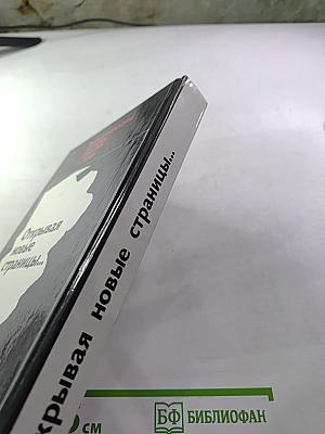 Открывая новые страницы... Международные вопросы: события и люди