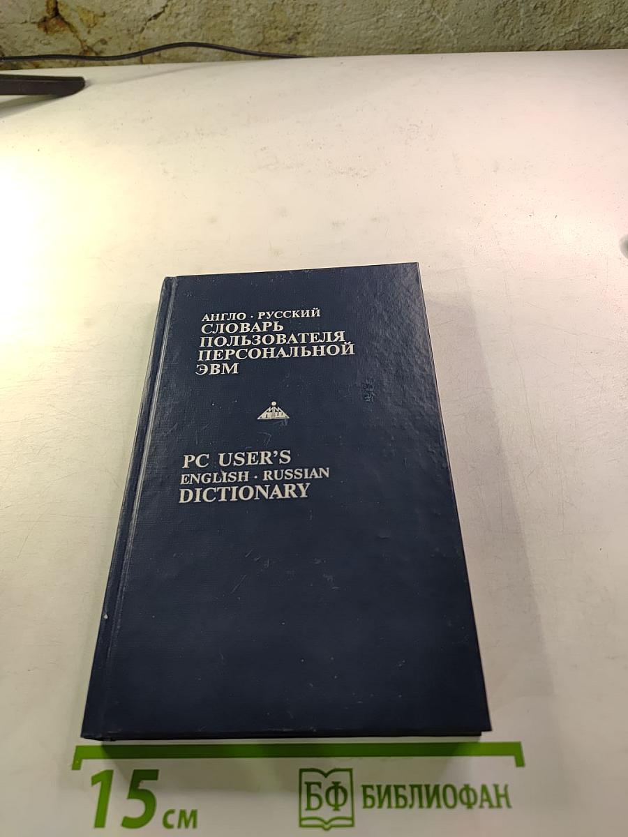 Англо-русский словарь пользователя персональной ЭВМ