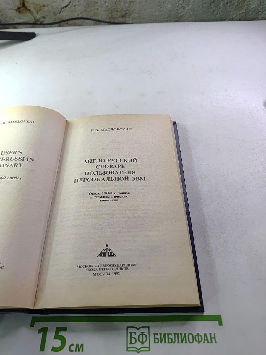 Англо-русский словарь пользователя персональной ЭВМ