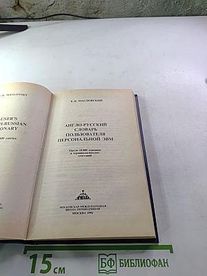 Англо-русский словарь пользователя персональной ЭВМ