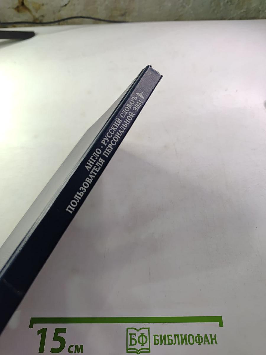 Англо-русский словарь пользователя персональной ЭВМ