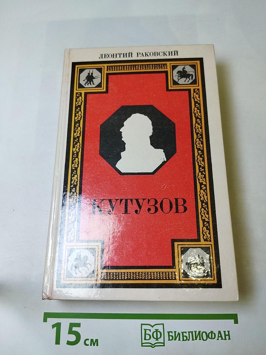 Кутузов