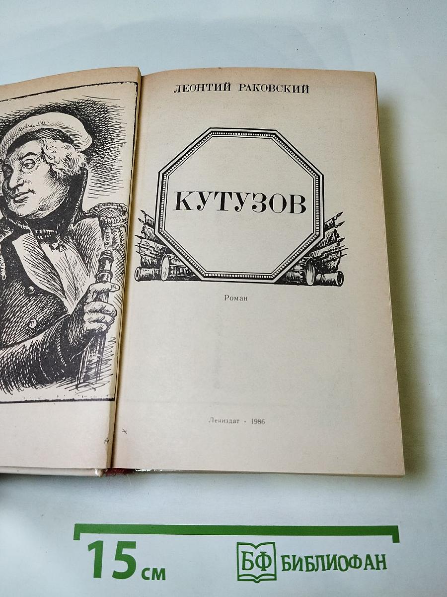Кутузов