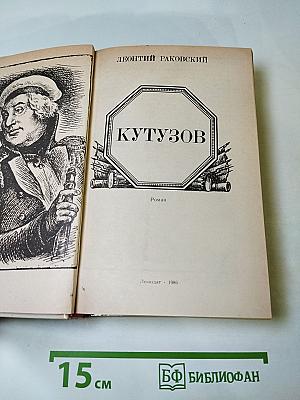 Кутузов