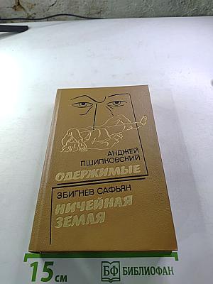 Одержимые. Ничейная земля