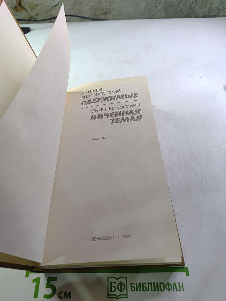 Одержимые. Ничейная земля