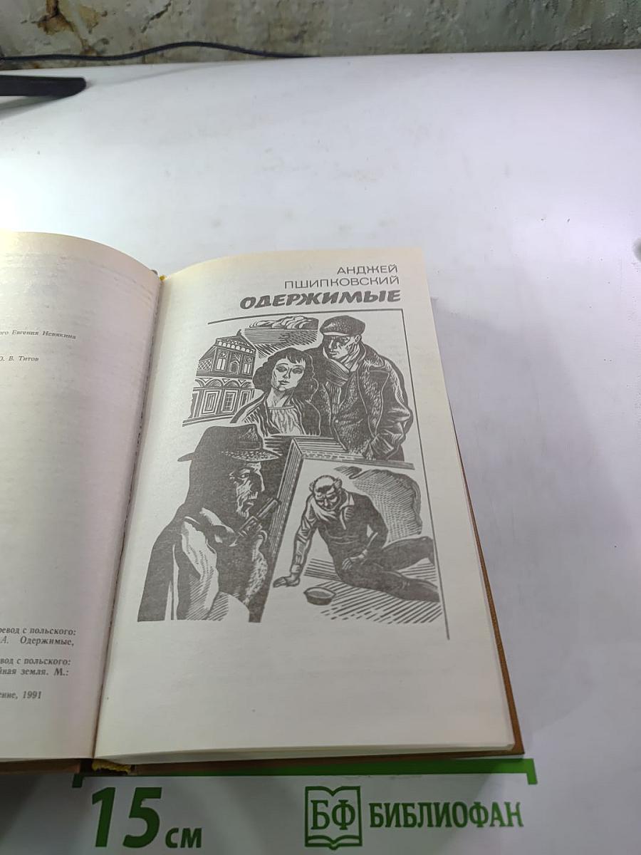 Одержимые. Ничейная земля