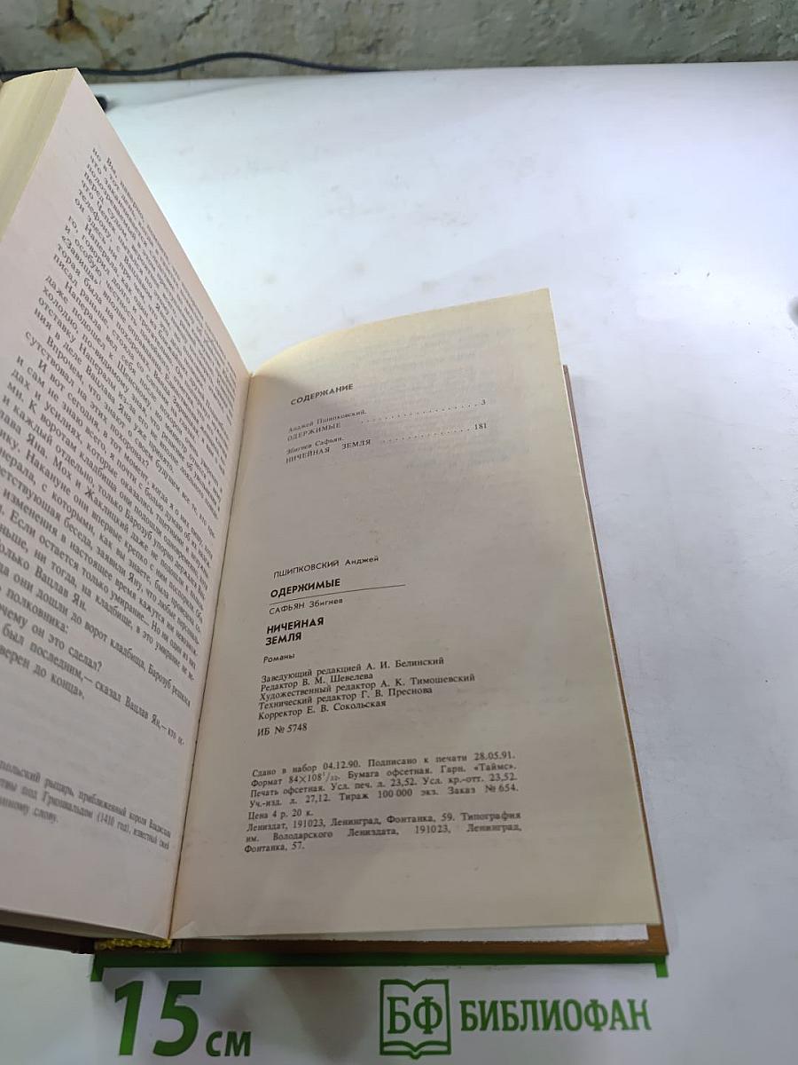 Одержимые. Ничейная земля