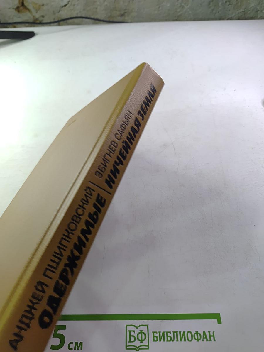 Одержимые. Ничейная земля