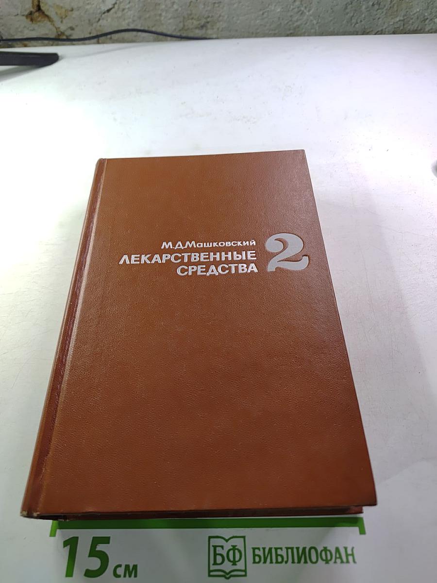 Лекарственные средства. Часть II